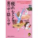 「疲れ」をとる裏ワザ・隠しワザ―みるみるラクになる超実用本 この方法だけは知りなさい(KAWADE夢文庫) （河出書房新社） [電子書籍]