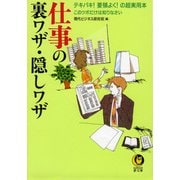 仕事の裏ワザ・隠しワザ（河出書房新社） [電子書籍]