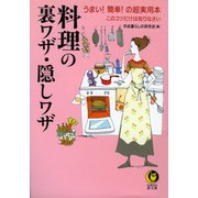 料理の裏ワザ・隠しワザ-うまい簡単の超実用本 このコツだけは知りなさい(KAWADE夢文庫 390) （河出書房新社） [電子書籍]