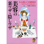 美容の裏ワザ・隠しワザ（河出書房新社） [電子書籍]