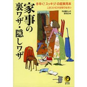 家事の裏ワザ・隠しワザ（河出書房新社） [電子書籍]