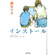 インストール(河出文庫) （河出書房新社） [電子書籍]