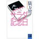 サラダ記念日(河出文庫―BUNGEI Collection) （河出書房新社） [電子書籍]