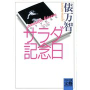 サラダ記念日(河出文庫―BUNGEI Collection) （河出書房新社） [電子書籍]