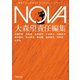 NOVA1（河出書房新社） [電子書籍]