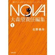 社員たち/NOVA1（河出書房新社） [電子書籍]