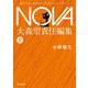 忘却の侵略/NOVA1（河出書房新社） [電子書籍]