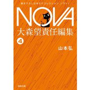 七歩跳んだ男/NOVA1（河出書房新社） [電子書籍]