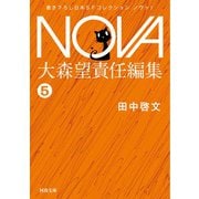 ガラスの地球を救え！/NOVA1（河出書房新社） [電子書籍]