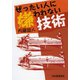 ぜったい人に嫌われない技術 （河出書房新社） [電子書籍]