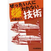 ぜったい人に嫌われない技術 （河出書房新社） [電子書籍]