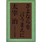 さよならを言うまえに（河出書房新社） [電子書籍]