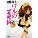 ワルの恋愛術(河出文庫) （河出書房新社） [電子書籍]