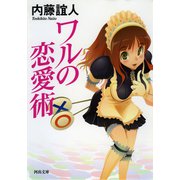 ワルの恋愛術(河出文庫) （河出書房新社） [電子書籍]