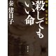 殺してもいい命―刑事 雪平夏見(河出文庫) （河出書房新社） [電子書籍]