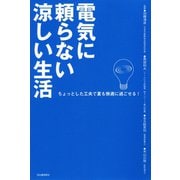電気に頼らない涼しい生活―ちょっとした工夫で夏も快適に過ごせる！ （河出書房新社） [電子書籍]