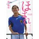 ほまれ―なでしこジャパン・エースのあゆみ （河出書房新社） [電子書籍]