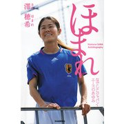 ほまれ―なでしこジャパン・エースのあゆみ （河出書房新社） [電子書籍]