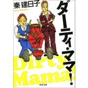 ダーティ・ママ！(河出文庫) （河出書房新社） [電子書籍]
