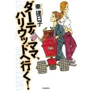 ダーティ・ママ、ハリウッドへ行く！ （河出書房新社） [電子書籍]