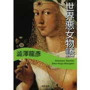世界悪女物語(河出文庫 121B) （河出書房新社） [電子書籍]