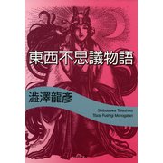東西不思議物語(河出文庫 121A) （河出書房新社） [電子書籍]