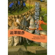 秘密結社の手帖(河出文庫 121G) （河出書房新社） [電子書籍]
