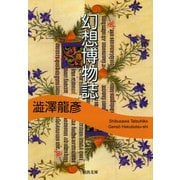幻想博物誌（河出書房新社） [電子書籍]
