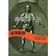 毒薬の手帖(河出文庫 し 1-6 澁澤龍彦コレクション) （河出書房新社） [電子書籍]