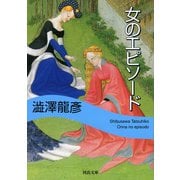 女のエピソード(河出文庫) （河出書房新社） [電子書籍]