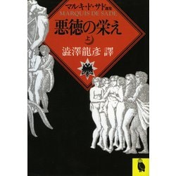 ヨドバシ.com - 悪徳の栄え〈上〉(河出文庫) （河出書房新社） [電子