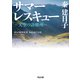 サマーレスキュー―天空の診療所(河出文庫) （河出書房新社） [電子書籍]