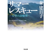サマーレスキュー―天空の診療所(河出文庫) （河出書房新社） [電子書籍]