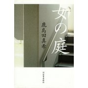 女の庭 （河出書房新社） [電子書籍]