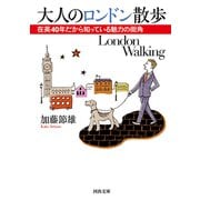 大人のロンドン散歩―在英40年だから知っている魅力の街角(河出文庫) （河出書房新社） [電子書籍]