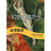 幻想の彼方へ(河出文庫) （河出書房新社） [電子書籍]