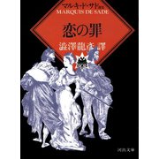 恋の罪(河出文庫―マルキ・ド・サド選集) （河出書房新社） [電子書籍]
