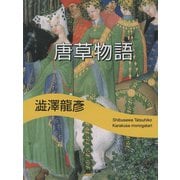 唐草物語(河出文庫―渋沢龍彦コレクション) （河出書房新社） [電子書籍]
