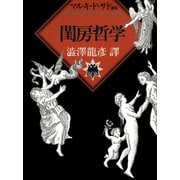 閨房哲学（河出書房新社） [電子書籍]