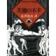美徳の不幸（河出書房新社） [電子書籍]