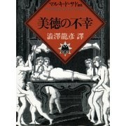 美徳の不幸（河出書房新社） [電子書籍]