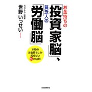 お金持ちの「投資家脳」、貧乏人の「労働脳」―本物のお金持ちしか知らない55の法則 （河出書房新社） [電子書籍]