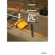 二匹(河出文庫) （河出書房新社） [電子書籍]