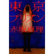 東京プリズン （河出書房新社） [電子書籍]
