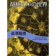 胡桃の中の世界（河出書房新社） [電子書籍]