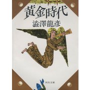 黄金時代（河出書房新社） [電子書籍]