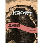 洞窟の偶像―渋沢龍彦コレクション(河出文庫) （河出書房新社） [電子書籍]