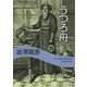 うつろ舟―渋沢龍彦コレクション(河出文庫) （河出書房新社） [電子書籍]