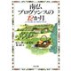 南仏プロヴァンスの12か月(河出文庫) （河出書房新社） [電子書籍]
