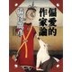 偏愛的作家論―渋沢龍彦コレクション(河出文庫) （河出書房新社） [電子書籍]